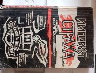 Книга Империя Страха - Эдвард Максимовский