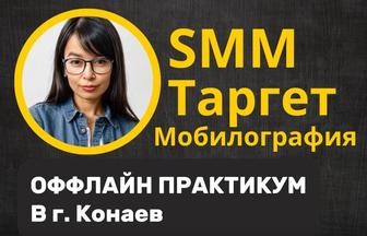 Практикум по smm / таргету/ мобилографии