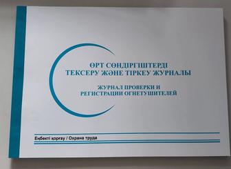 Журнал проверки и регистрации огнетушителей