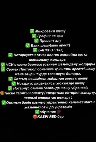 Арест шешып, процент алып, графикке кою , банкротствага заявление жазу,