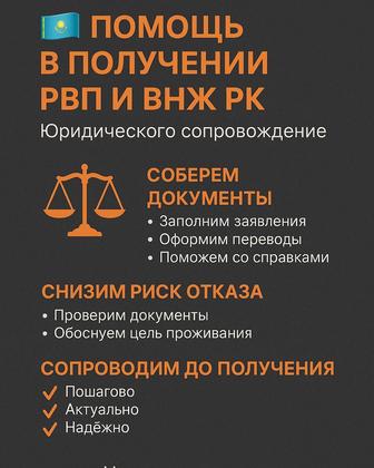 Помощь в получении рвп внж
