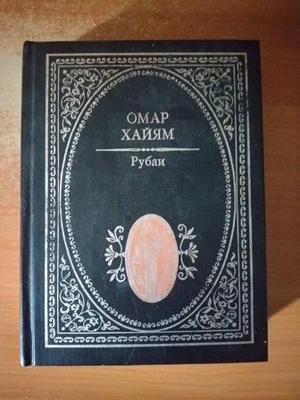 Книга Омар Хайям Рубаи