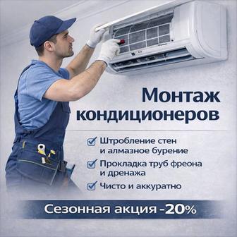 Установка и обслуживание кондиционеров