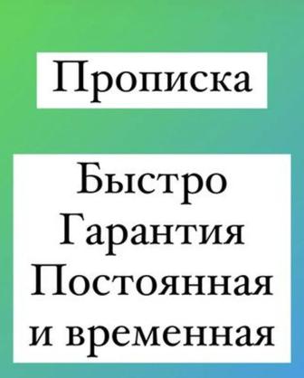 Прописка временная в Косшы Лесная поляна