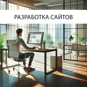 Разработка сайтов