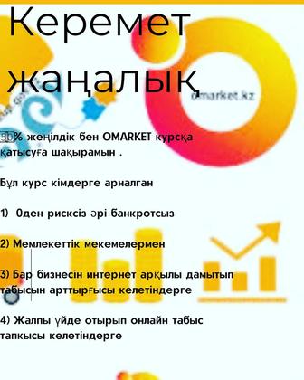 Курсы Omarket