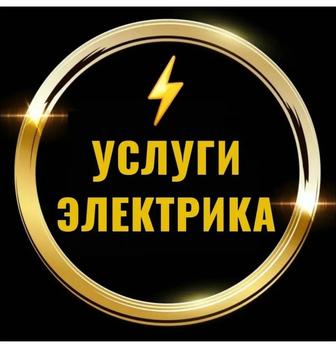 Услуги электрика на выезд