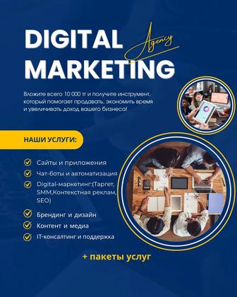 Digital Marketing (полный пакет сайты, боты, реклама и ведение бизнеса)
