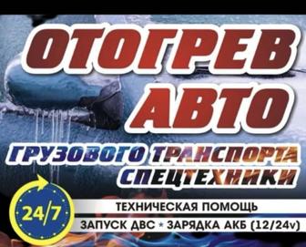 Отогрев автомобиля