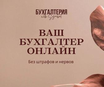 Бухгалтер под ключ/ Сдача отчетности, ЭСФ, налоговые