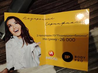 Сертификат на лазерную эпиляцию