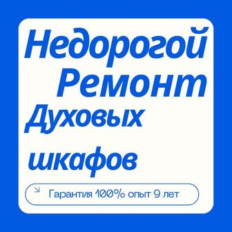 Ремонт духовок и духовых шкафов с выездом на дому Алматы