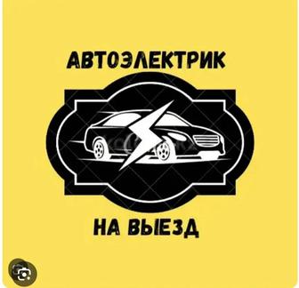 Автоэлектрик на выезд легковые и грузовые