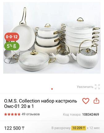 Набор кастрюль Омс 20в1