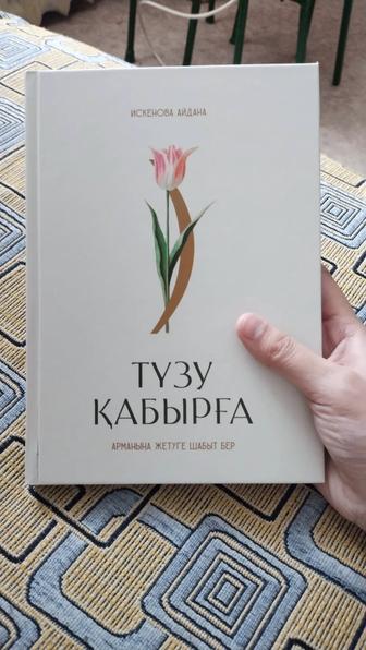 Продам книгу тузу кабырга