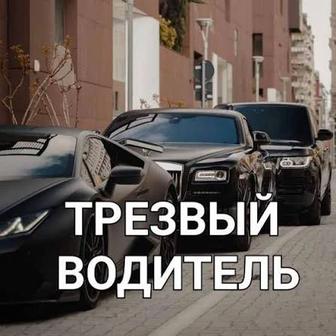 Трезвый водитель 24/7