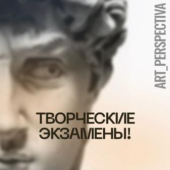 Подготовка к творческим экзаменам