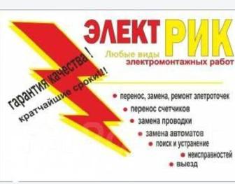 Электрик Электромонтажник