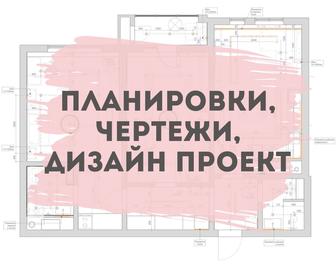 Архитектор-дизайнер, планировки и чертежи