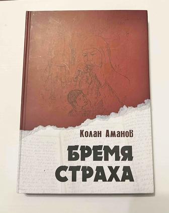 Книга Бремя страха