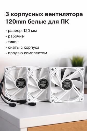 3 корпусных вентилятора 120mm белые для ПК