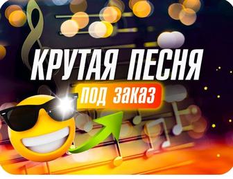 Создание песен под ключ Текст музыка