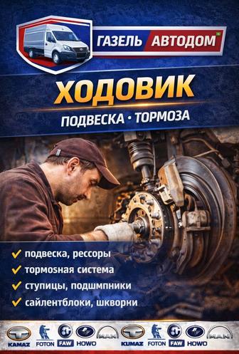 Ремонт ходовой части