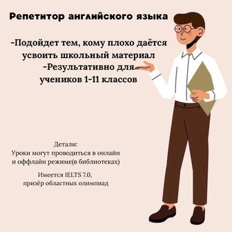 Репетитор английского языка