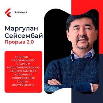 Маргулан Сейсембай. Прорыв 2.0