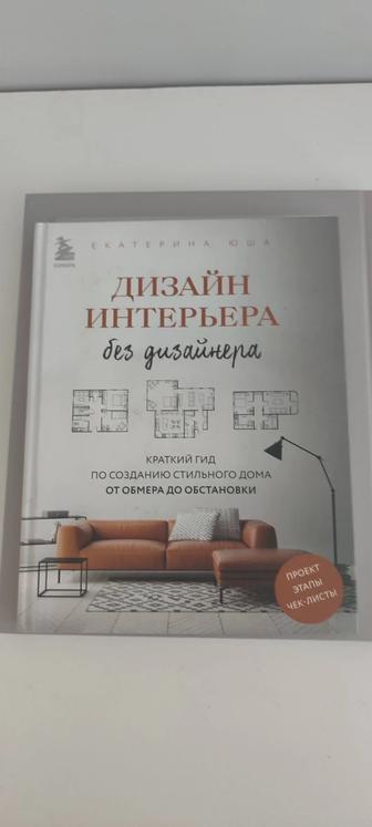 Книга Дизайн интерьера без дизайнера