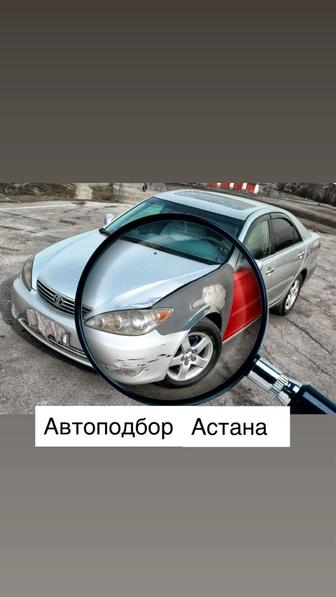 Автоподбор Астана Проверка авто