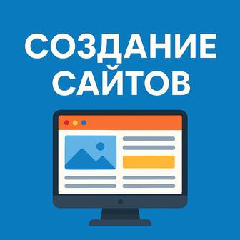 Создание сайтов для бизнеса