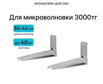 Кронштейн для микроволновой печи