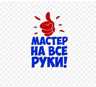 Мастер на все руки!