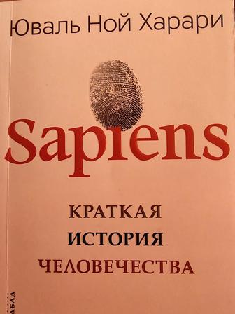 Книга Sapiens