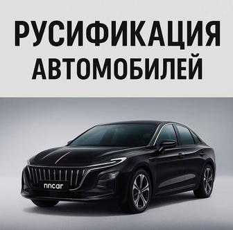 Русификация Китайских Авто