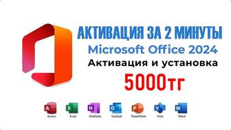 Ключ активации Ворд Эксель Microsoft office 2019/2021/2024 Алатау