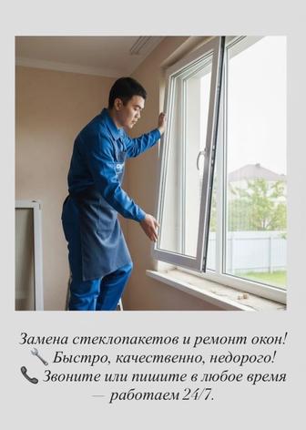 Замена стекло, замена стеклопакет и ремонт