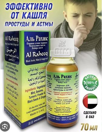 Аль-рахик сироп от кашля,астмы