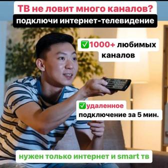 Интерактивное телевидение IPTV! Подключим в любом городе Казахстана!
