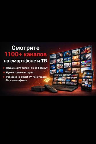 Интерактивное телевидение IPTV! Подключим в любом городе Казахстана!