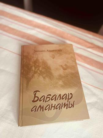 Бабалар аманаты кітабын сатамын