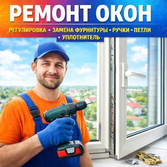 Ремонт Окон замена резины Регулировка