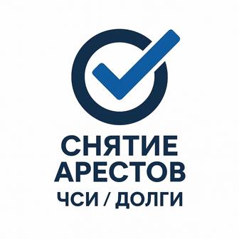 Снятие арестов ЧСИ