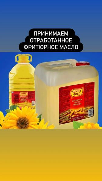 Принимаем отработанное фритюрное масло