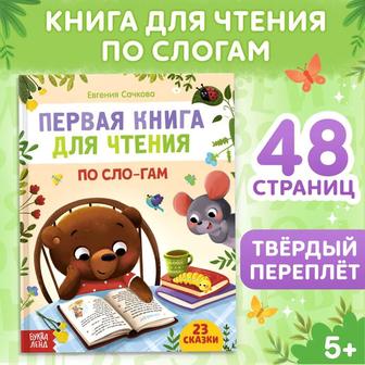 Детские книги Первая книга для чтения по слогам