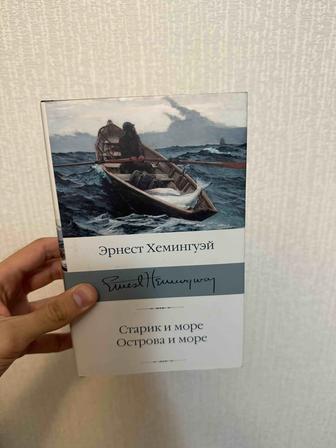 Продам книгу Старик и море, острова и море