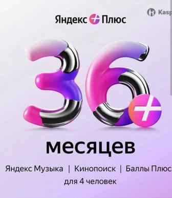 Продам подписку ЯндексПлюс на 3 года