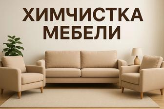 Химчистка мебели Астана