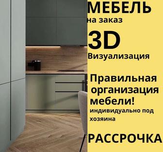 Мебель на заказ/кухни/шкаф